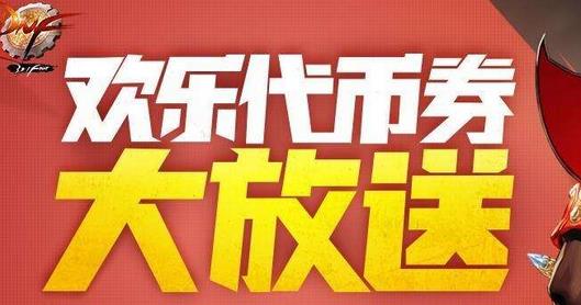 DNF九周年庆所有活动奖励汇总：史诗跨界石、代币券、宠物、强化券通通有