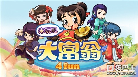 经典大富翁游戏《大富翁4Fun》修改版介绍