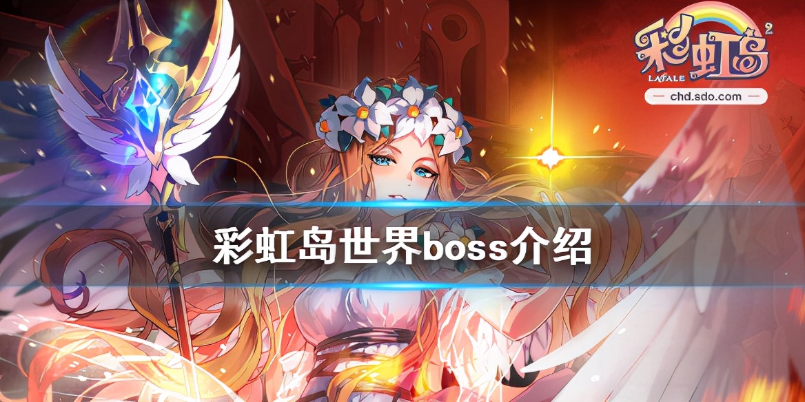 《彩虹岛》世界boss有哪些 游戏世界boss介绍