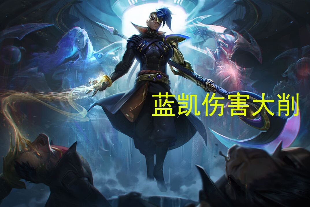 LOL11.17改动：凯隐伤害大砍，船长可存5个桶子，Q无法触发不灭