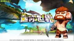 迷你世界国际服旧版（迷你世界国际服最新版） 