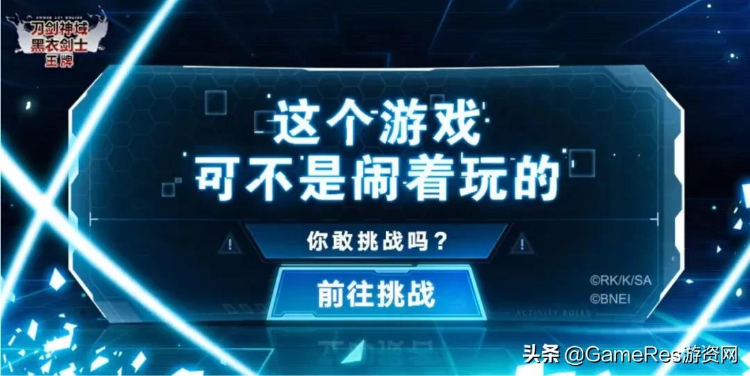 在B站游戏新发行的《刀剑神域》手游里，玩家们重温了一遍历史