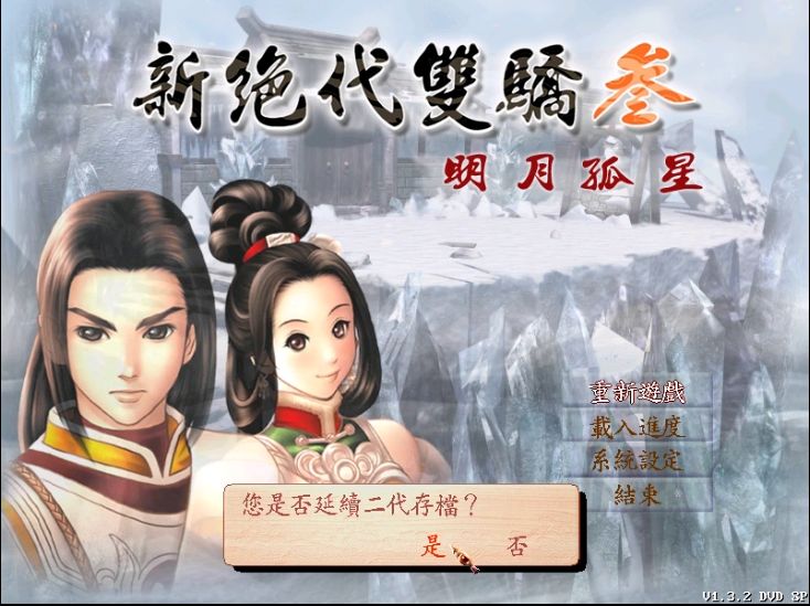 《新绝代双骄3》：可能是结局最多的国产RPG