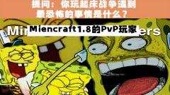 我的世界主播pvp材质包（我的世界材质包中文下载站） 