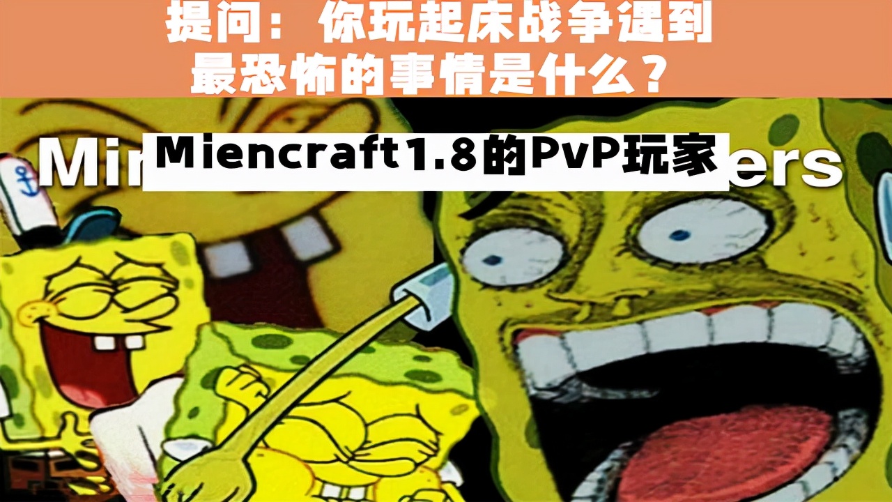 我的世界：关于mc的6幅梗图，1.8版本的pvp玩家太可怕了