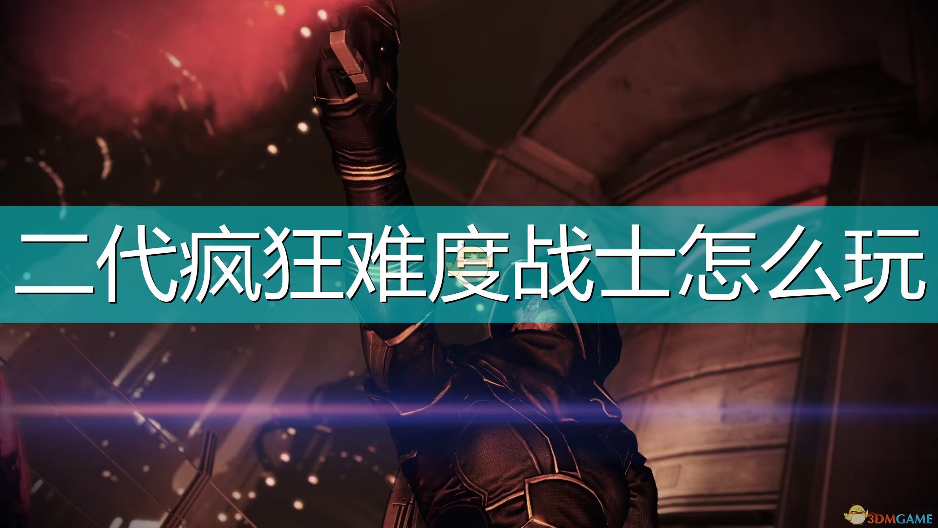 《质量效应：传奇版》二代战士疯狂难度攻略分享