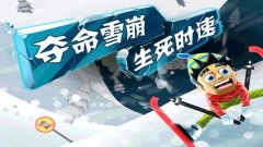 滑雪大冒险免费版下载（