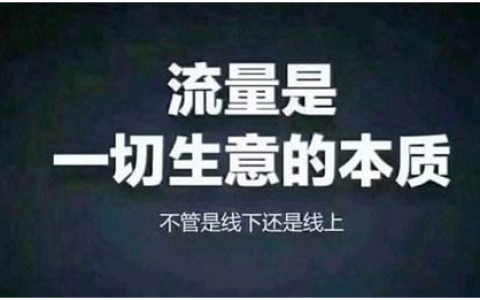 推广引流中的两个核心点（99%的方法都用到了这两招）