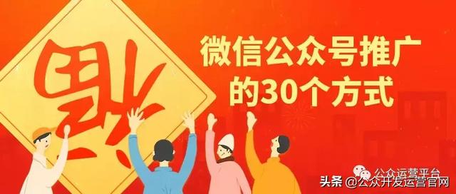 微信公众号推广的30个方式