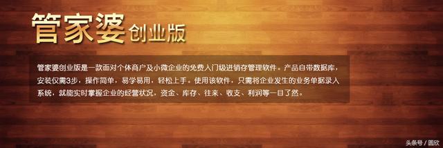 免费进销存管理软件——管家婆创业版