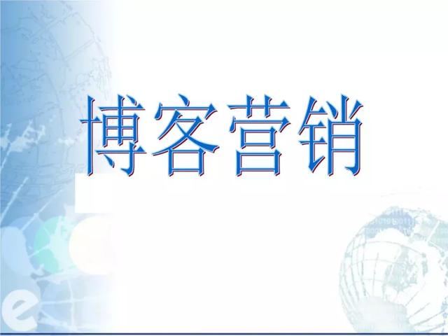 市场营销之博客营销