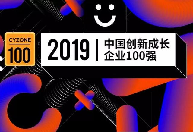 创业邦2019中国创新成长企业100强公布，它们凭什么脱颖而出？