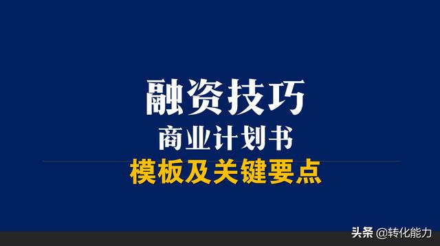 创业融资技巧，如何撰写一份打动投资人的商业计划书，关键是3点