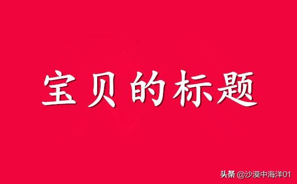 免费淘宝推广软件该如何使用？如何选择推广软件？