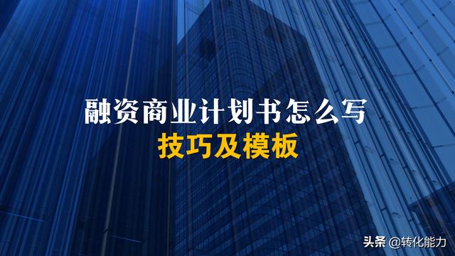 创业融资技巧，如何撰写一份打动投资人的商业计划书，关键是3点