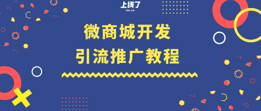 新手如何快速生成微商商城系统并引流推广？