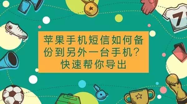 苹果手机短信如何备份到另外一台手机？快速帮你导出