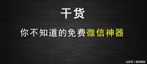 干货：你不知道的免费微信营销神器