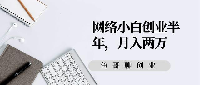 网络小白创业半年，月入两万