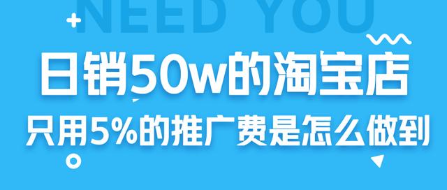 淘宝店铺日销50W仅用5%的推广费用！电商运营纯操作技巧尽数其内