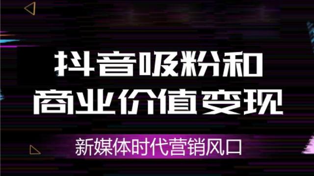 抖音蓝v认证推广员是怎么一回事？做抖音蓝v推广员能赚钱吗？