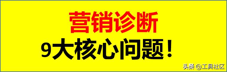 落地干货：营销诊断的9大核心问题