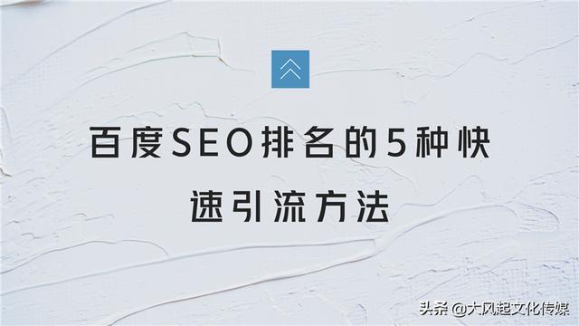 揭秘百度SEO排名的5种快速引流方法