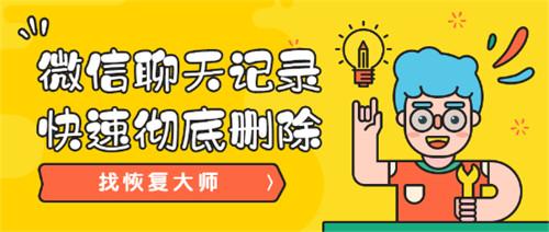 微信记录怎么才能彻底删除？求保证不被恢复的删除方法