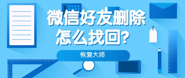 教你微信好友删除怎么找回，从此不怕与老友失去联系