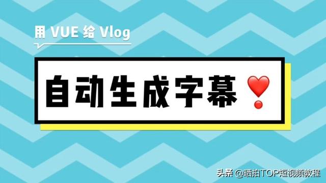 Vlog怎么加字幕 八款自媒体添加字幕的软件推荐