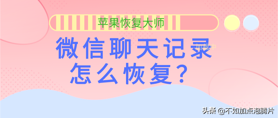 微信聊天记录怎么恢复？用对办法什么都不用愁了