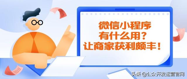 微信小程序有什么用？让商家获利颇丰