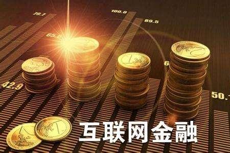 什么是互联网金融？