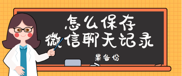 怎么保存微信聊天记录？解放手机就靠它