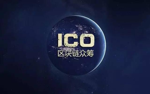 一篇文读懂什么是ICO，区块链项目投资乱象已引发政府关注！