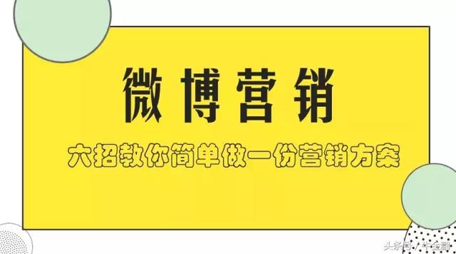 六招轻松教你出一份企业微博营销方案！