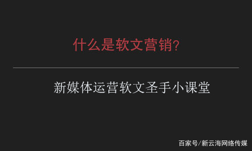 新媒体运营软文圣手：告诉你什么是软文营销？软文营销的作用