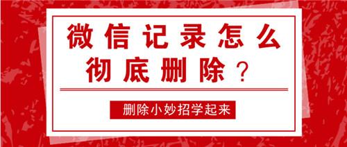 微信记录能彻底删除吗？这几个简单实用的方法赶紧试试