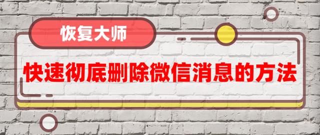 快速彻底删除微信消息的方法如此简单 很多人都用错了方法