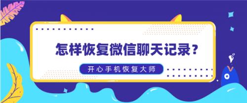 怎样恢复微信聊天记录？快看看怎么做