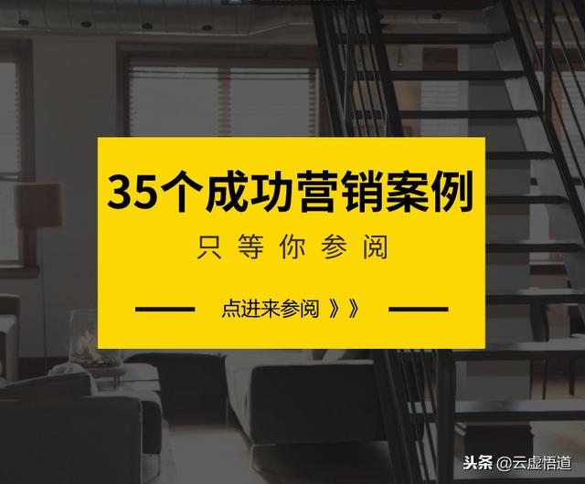 90页营销宝典！35个成功市场营销策划案例与解析，营销人员必备！