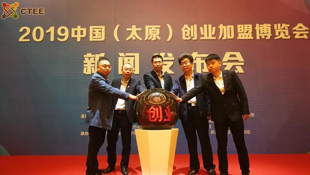 2019中国（太原）创业加盟博览会新闻发布会隆重举行