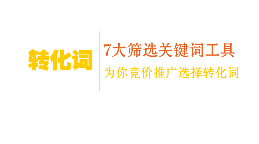 转化词|7大筛选关键词工具为你竞价推广选择转化词