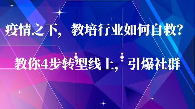 疫情之下，教培行业如何自救？教你4步转型线上，引爆社群