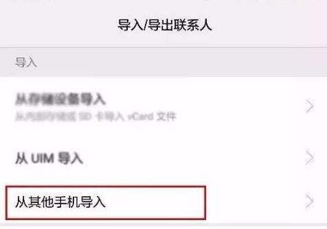 换新手机后如何把旧手机上的联系人导入新手机？通讯录转移的方法