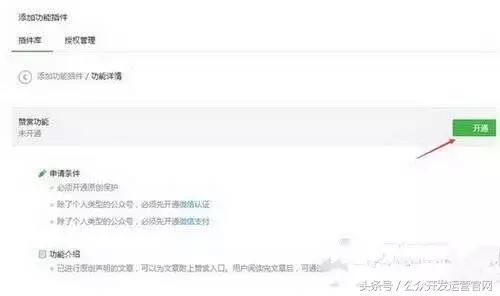 公众号如何开通打赏功能?