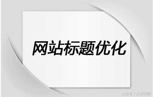 「SEO干货」初级SEOer怎么写出优质的网站标题