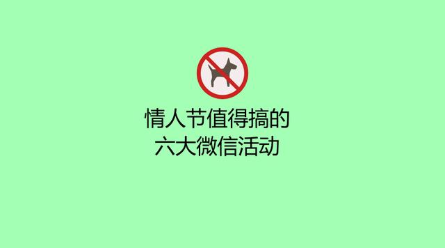 情人节值得搞的六大营销活动