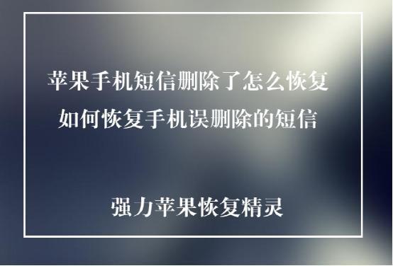 苹果手机不小心把短信删除了怎么恢复