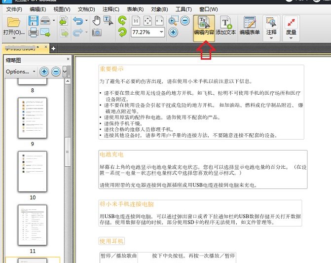 怎样编辑PDF文件中的内容